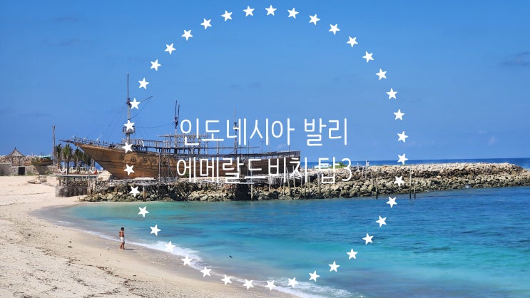  인도네시아 발리 에메랄드빛 비치 TOP 3
