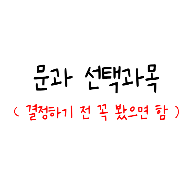  고1 고2 고3 문과 선택과목 수능 고등학생이라면 알고 있기