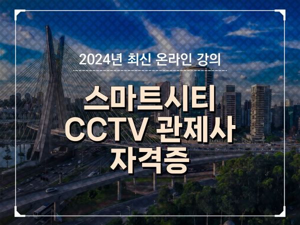  cctv 관제사 취업 , cctv 관제사 자격증 취득 후기 및 수강료 차례대로 소개드려요