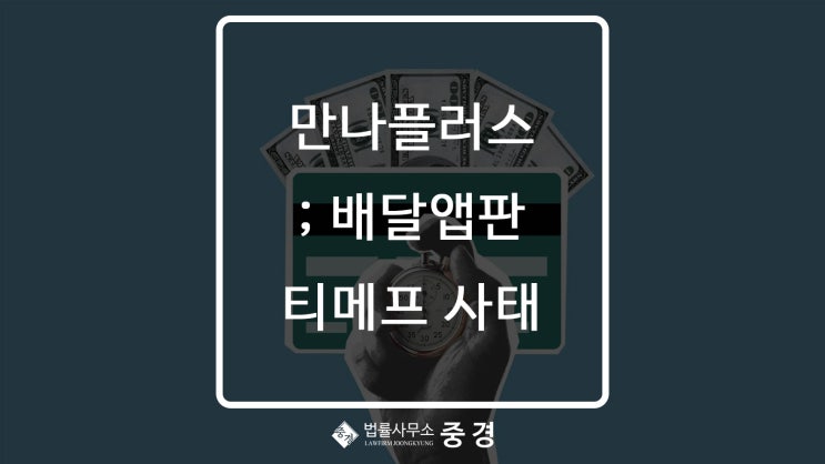  만나플러스 정산금 85억 미지급 배달앱판 티메프 사태