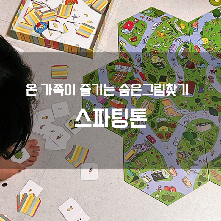  유아부터 시작하는 집중력 키우는 보드게임, 스파팅톤