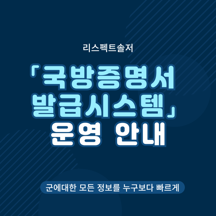  「국방증명서 발급시스템」 운영 안내