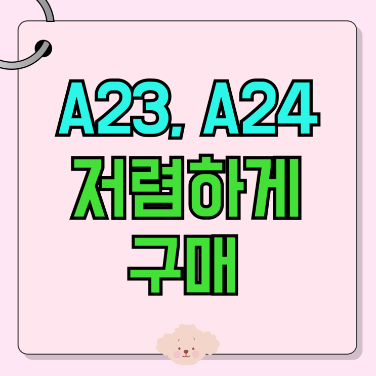 갤럭시 A23 출시일 A24 비교 저렴하게 구매하기 갤럭시 A23 출시일 A24 비교 저렴하게 구매하기