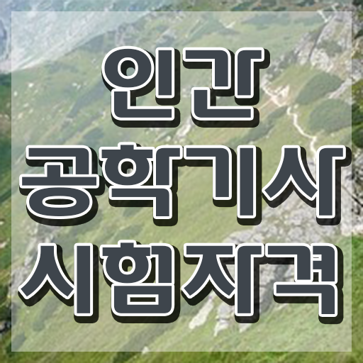  인간공학기사독학 인간공학기사 취득자격 온라인으로 반 년만에 준비한 팁