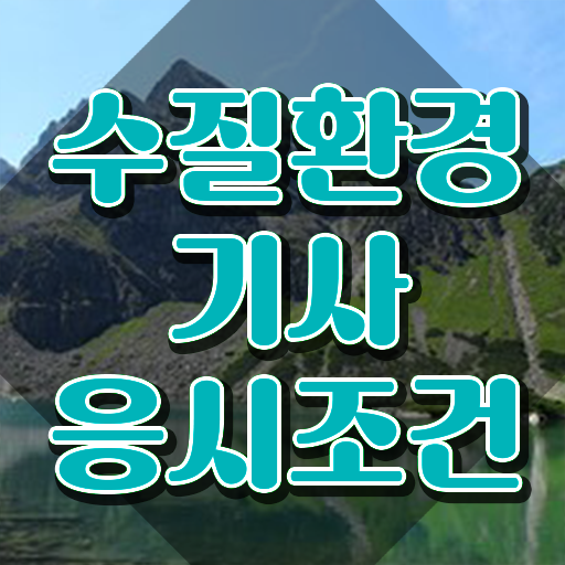  수질환경기사 2024 시험일정 수질환경기사 시험응시자격 인강으로 빠르게 성공한 팁