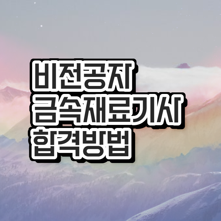  금속재료산업기사 실기 금속재료산업기사 시험자격 인강만 듣고 15주만에 성공한 후기