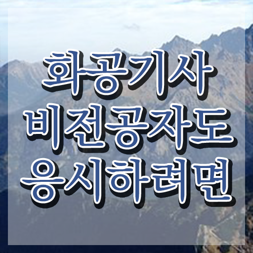  화공기사 필기 과목 화공기사 자격요건 인강으로 15주만에 준비한 과정