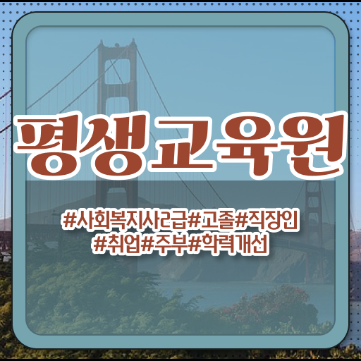  진주 사회복지사2급 교육원 사회복지사2급 중년 직장인도 학은제 활용하여 간단하게