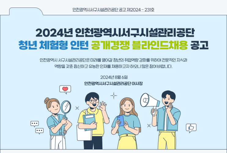  인천 서구 시설관리공단 청년 체험형인턴(조경) 공고(2024년)(~8/13)
