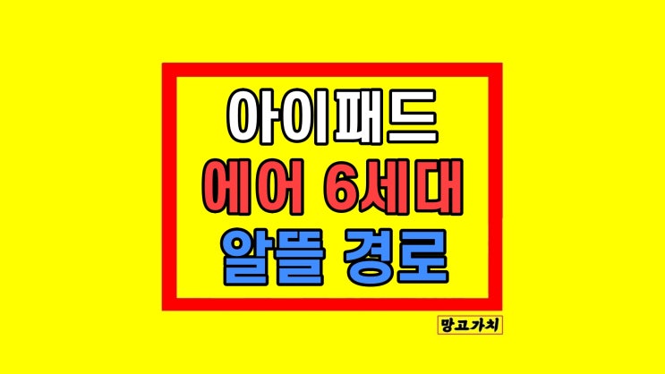 아이패드 에어 6세대 애플 펜슬 프로 할인 가격 아이패드 에어 6세대 애플 펜슬 프로 할인 가격