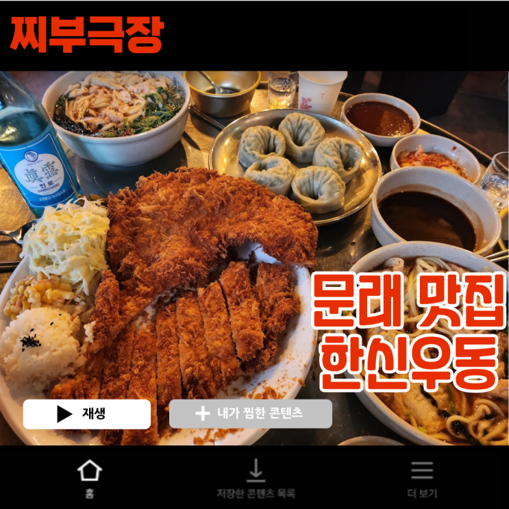  [문래:우동] 왕돈까스와 왕만두가 맛있는 음식점  - 한신우동 맛집 리뷰
