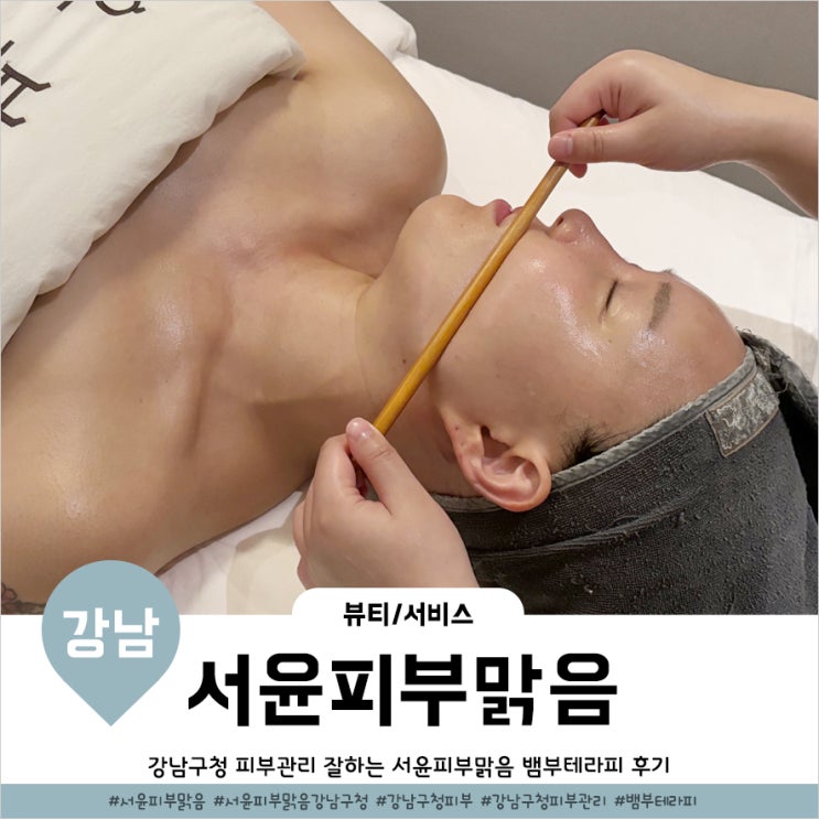  강남구청 피부관리 뱀부테라피로 개운해지는 서윤피부맑음 강남구청점