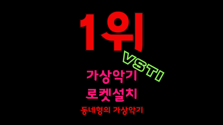   가상악기 크랙 플러그인 크랙 다운로드 사이트 설치방법 인증방법 다운로드 받는곳  키스케이프 옴니스피어 트릴리안 웨이브즈 발할라 오존 넥서스 오토튠 세럼 VST 설치업체