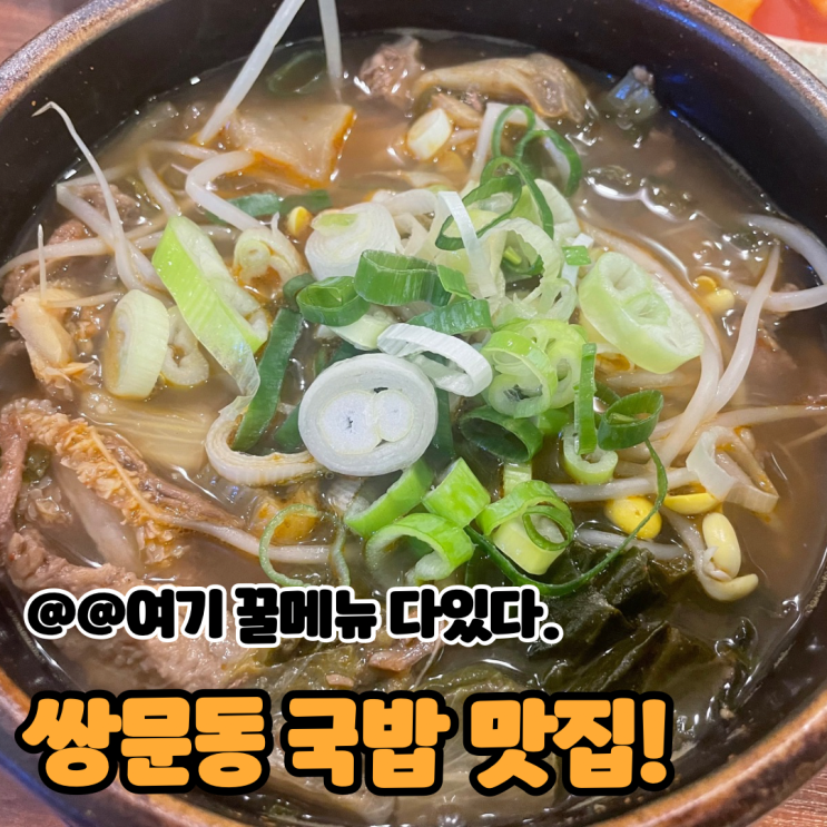  쌍문동맛집 24시운영하는 국밥 맛집 팔도국밥