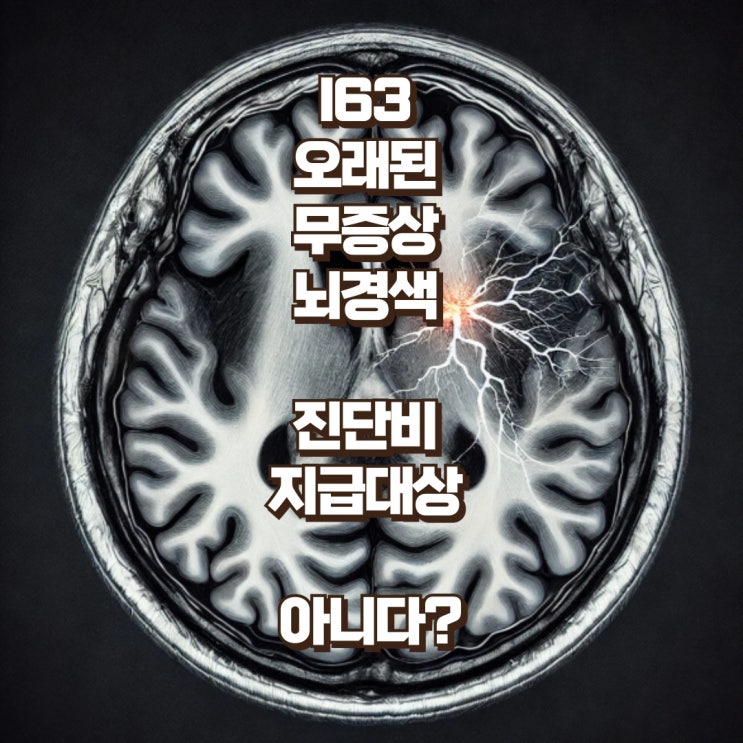 I63,I69 뇌경색증, 뇌졸중 및 뇌경색 진단비 거절한다면?