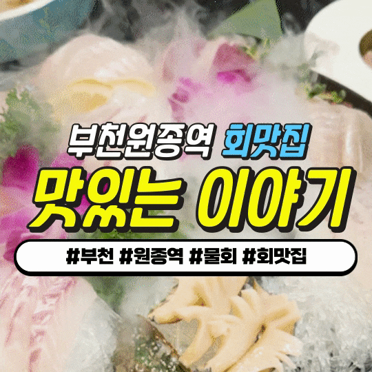 부천 원종동맛집 맛있는이야기 : 회갓성비 코스 29,000원! 11가지 요리 - 회식 장소 추천! 부천 원종동맛집 맛있는이야기 : 회갓성비 코스 29,000원! 11가지 요리 - 회식 장소 추천!
