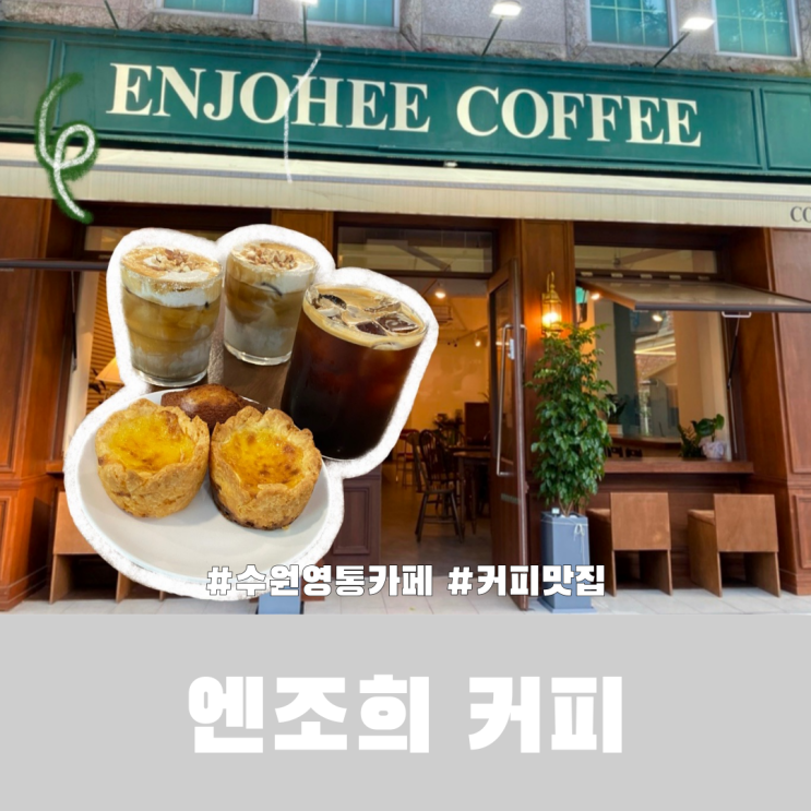  수원 영통 카페 추천 따뜻하고 분위기 좋은 엔조희커피 내돈내산