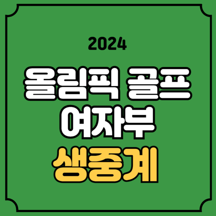 여자 골프 중계 경기시간 <b>고진영</b> 양희영 <b>김효주</b> 올림픽... 