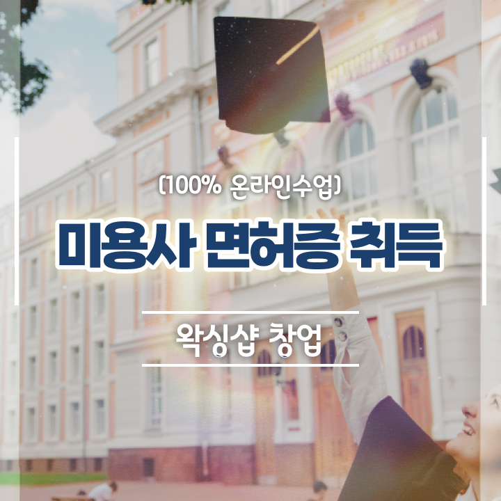  헤어디자이너 전망 , 미용학과 인강듣고 단기간에 미용면허증 취득하고 취직까지 성공