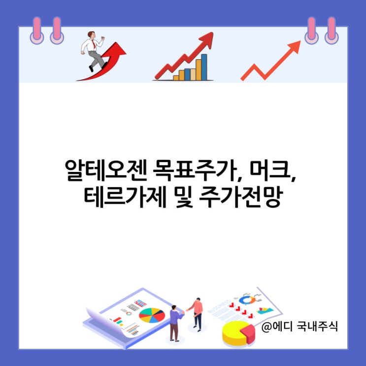  알테오젠 목표주가, 머크, 테르가제 및 주가전망