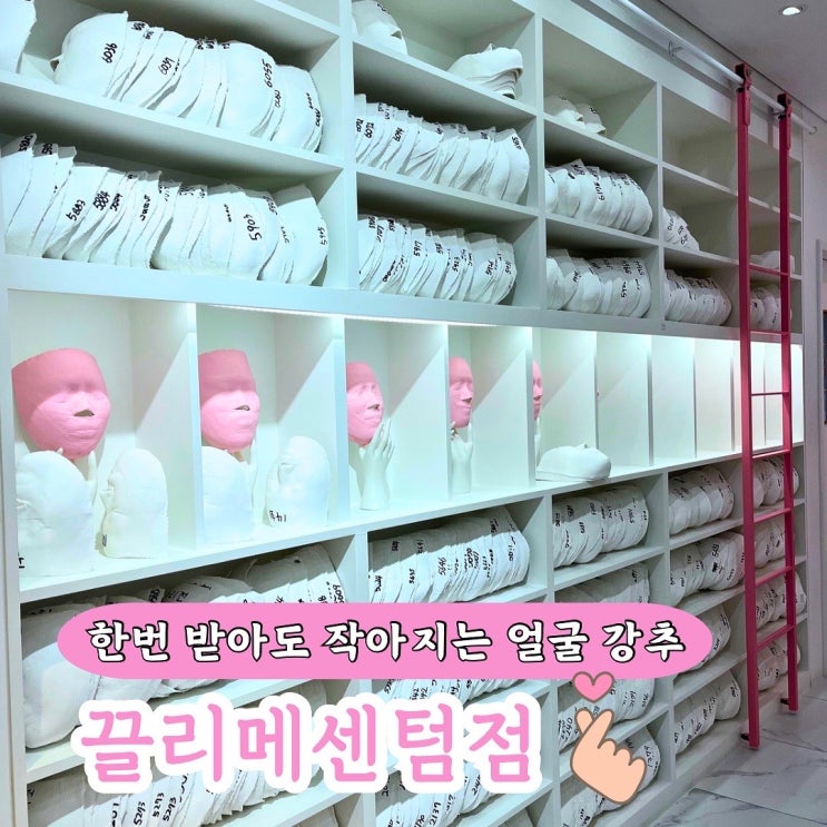  끌리메센텀점 작은얼굴관리 리얼후기