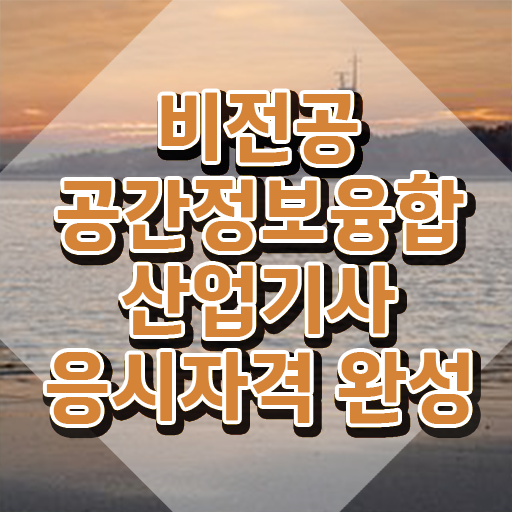  공간정보융합산업기사 시험응시조건 온라인으로 쉽고 빠르게 준비한 방법
