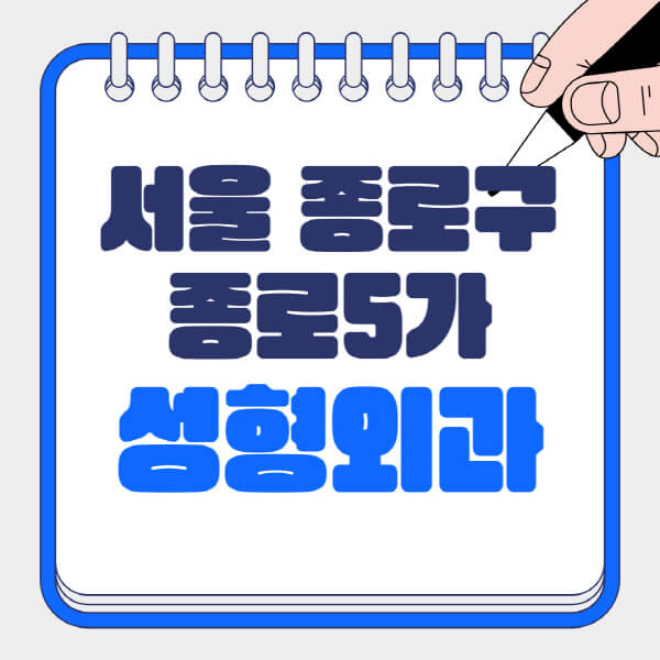  종로5가 성형외과, 흉터 및 눈 성형 정보 알아보기