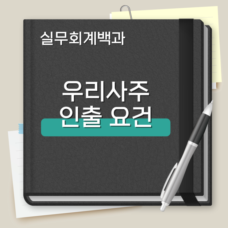  우리사주 인출 요건, 법적 근거