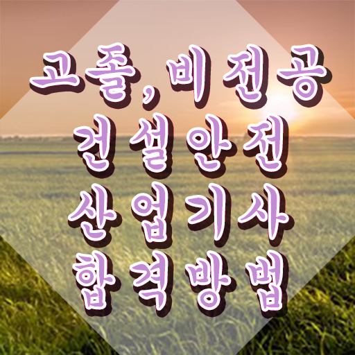  건설안전산업기사 학점은행제 건설안전산업기사 시험자격 학점은행제로 반 년만에 준비한 전략