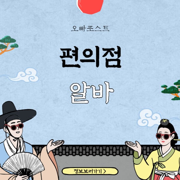  편의점 알바 면접 팁! 간단하고 상세한 정보 정리