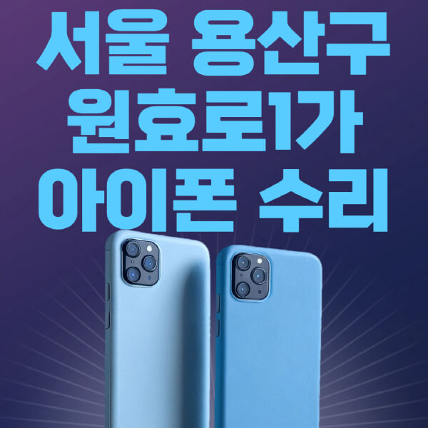  서울 원효로1가, 애플 제품 수리 옵션 및 비용 알아보기!