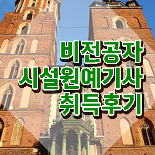 시설원예기사 시험응시자격 인강만 듣고 4달만에 성공한 과정  시설원예기사 자격증 알고싶다면 !!!