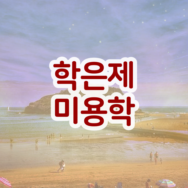  헤어미용자격증 실기 평가과정 통과 못해도 , 4달안에 이용사자격증 딴방법
