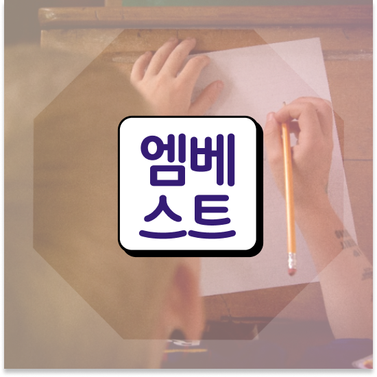  중1 중등인강 엠베스트 엠베스트 중등 인강 수업 후기