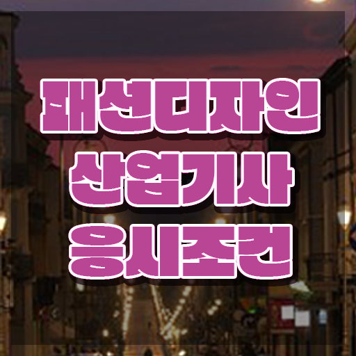  패션디자인산업기사 시험응시조건 인강만 듣고 편하게 끝낸 비법