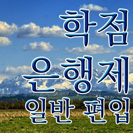  학점은행 제한학기 , 학점은행제 학습플래너 활용해서 희망하던 대학에 합격했습니다.