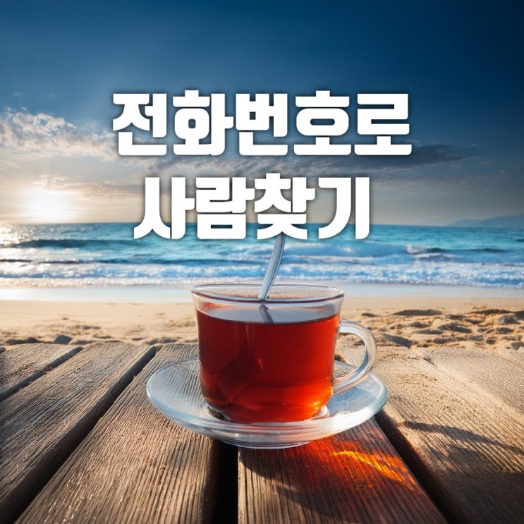  전화번호로 사람찾기 위치추적 탐정 성공스토리 TOP 8
