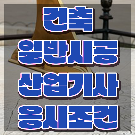  건축일반시공산업기사 취득자격 집에서 온라인으로 15주 동안 완료한 전략