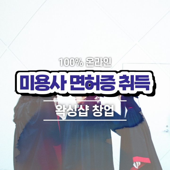  왁싱샵 창업 , 왁싱샵 창업 준비해야한다면? 처음으로 필요한 자격사항 상세하게 보고싶다면
