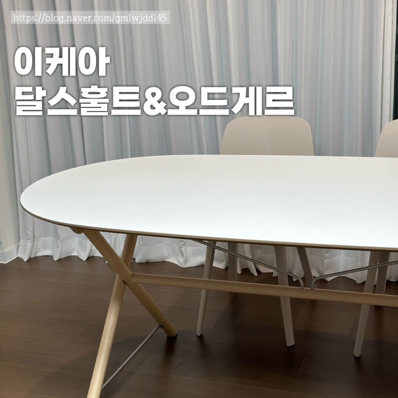 이케아 식탁 의자 달스훌트 오드게르 구매 조립 후기 이케아 카드 할인