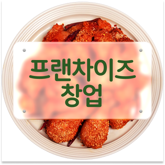  부산 프랜차이즈 컨설팅 오븐마루 치킨창업 검증된 브랜드 주부 창업 배달앱 인기 1위 성공 창업을 경험하세요
