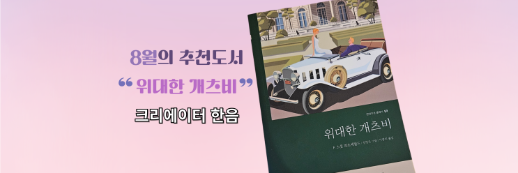  [도서 리뷰] 위대한 개츠비 - F.스콧 피츠제럴드