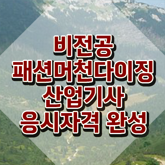  패션머천다이징산업기사 관련학과 패션머천다이징산업기사 시험자격 온라인으로 단기간에 완료한 팁