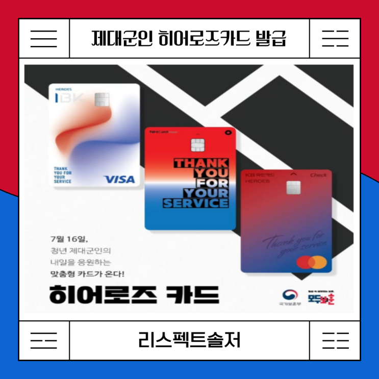  청년 제대군인을 위한 자기계발비 할인카드 히어로즈 카드 발급방법