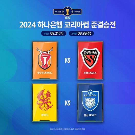 2024 하나은행 <b>코리아</b>컵 <b>준결승</b>(4강) 대진 + 일정