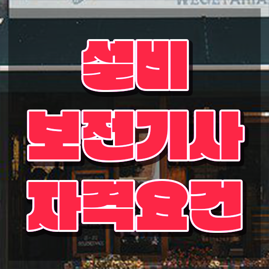  설비보전기사 필기 시험 설비보전기사 응시자격 인강으로 빠르게 완료한 과정