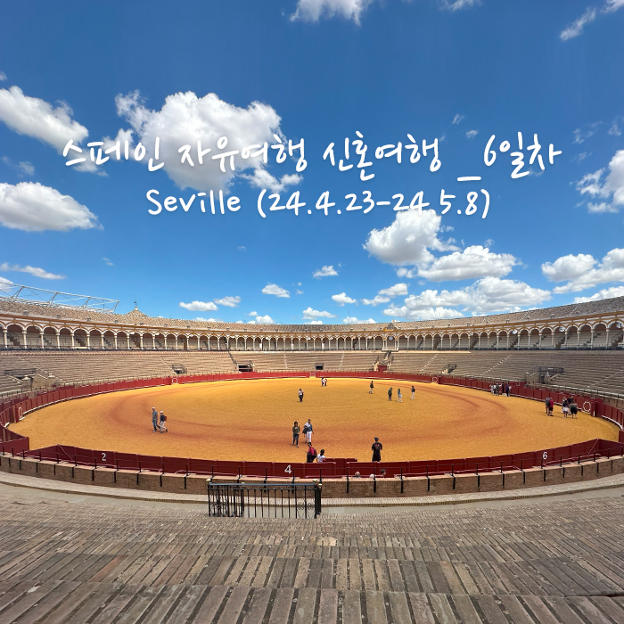  스페인 자유여행 신혼여행 14박 15일 _6일차 누에바광장, 세비야 투우장, 과달키비르강 크루즈, 세비야대학, 에스파냐광장