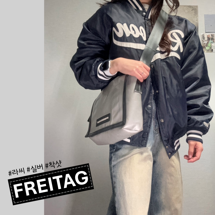  프라이탁 라씨 올 실버 리뷰
