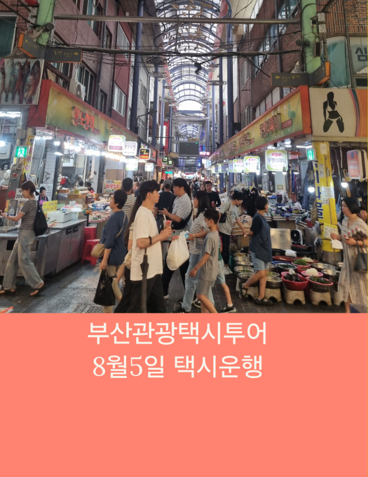  부산관광택시 1박2일 알차고 신나는 가족여행
