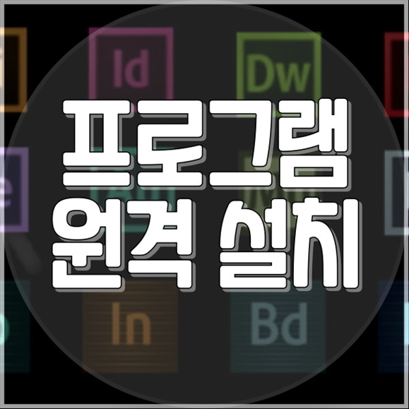  고색동에서 원격 프로그램 설치 서비스로 간편하게 해결하는 방법